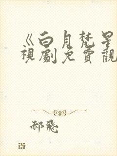 《白月梵星》电视剧免费观看