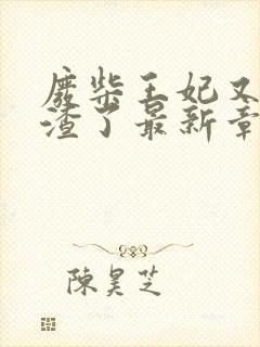 废柴王妃又在虐渣了最新章节免费阅读