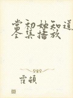 当初她知道短剧全集播放