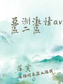 亚洲激情av一区二区