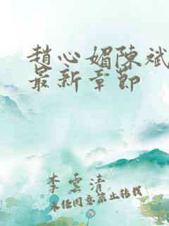赵心媚陈斌小说最新章节