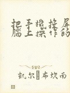 把手机投屏到电脑上操作的软件