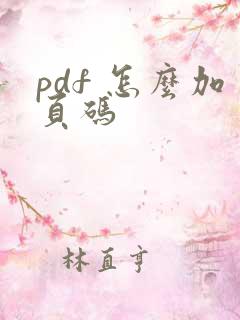 pdf 怎么加页码