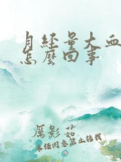 月经量大血块多怎么回事