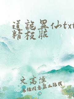 道诡异仙txt精校版