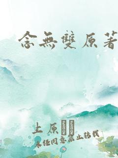 念无双原著结局