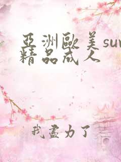亚洲欧美suv精品成人