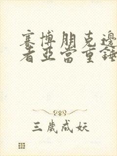 赛博朋克边缘行者亚当重锤