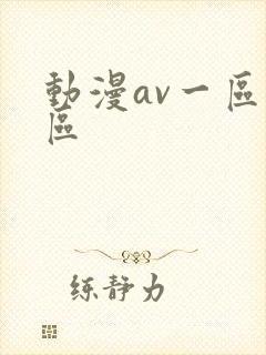 动漫av一区二区