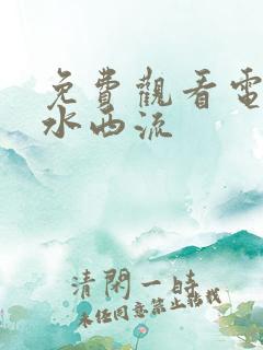 免费观看电影怒水西流