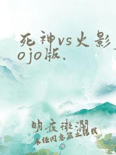 死神vs火影jojo版.