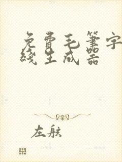 免费毛笔字体在线生成器
