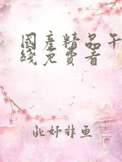 国产精品午夜在线免费看
