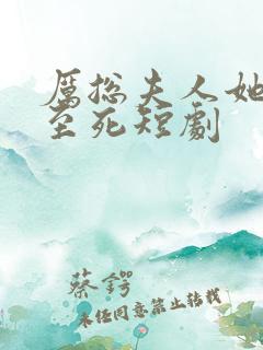 厉总夫人她罪不至死短剧