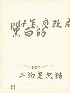 pdf怎么改成黑白的