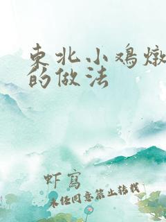 东北小鸡炖蘑菇的做法