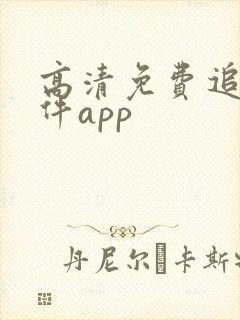 高清免费追剧软件app
