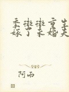 季微微重生后我嫁了未婚夫的皇叔