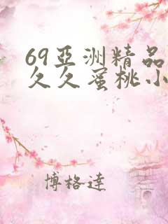 69亚洲精品久久久蜜桃小说