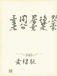 看同居后,闪婚老公竟是豪门大佬
