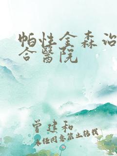 帕性金森治疗综合医院