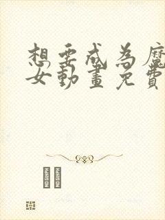 想要成为魔法少女动画免费观看