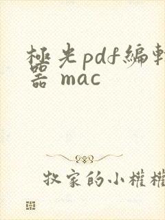 极光pdf编辑器 mac