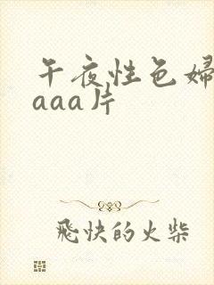 午夜性色妇淫片aaa片