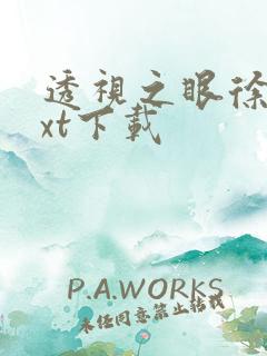 透视之眼徐青txt下载