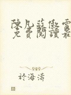 陈凡苏傲雪全文免费阅读最新