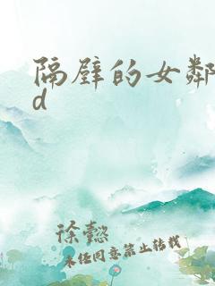 隔壁的女邻居hd