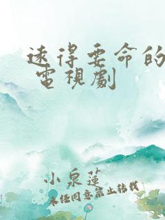 远得要命的爱情 电视剧