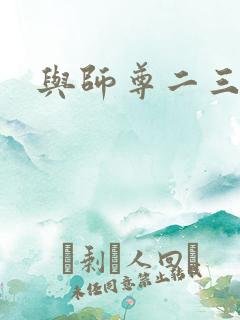 与师尊二三事