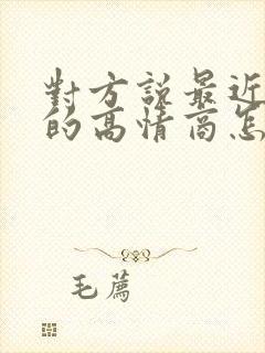 对方说最近挺忙的高情商怎么回复