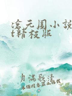 沧元图小说txt精校版