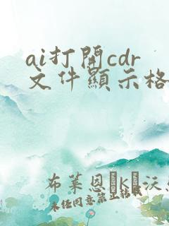 ai打开cdr文件显示格式不明