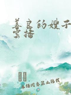 善良的嫂子在线云播