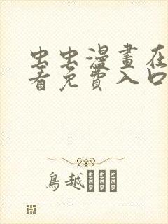 虫虫漫画在线观看免费入口