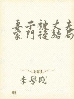 妻子被丈夫赶出家门后结局