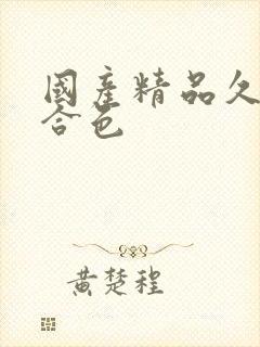 国产精品久久综合色