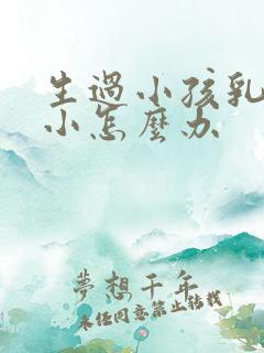 生过小孩乳房变小怎么办