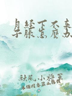 月经下不来小肚子胀怎么办