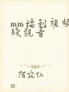 mm福利视频在线观看