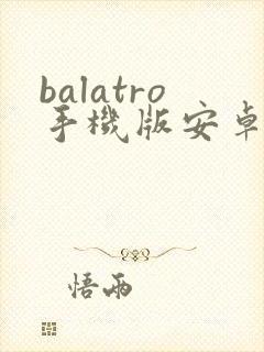 balatro手机版安卓下载