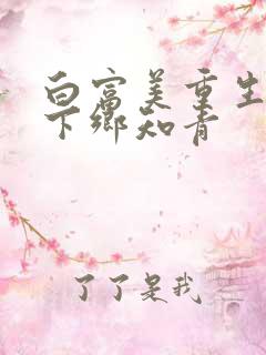 白富美重生七零下乡知青
