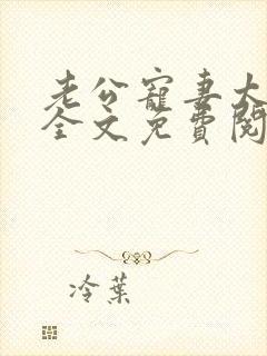 老公宠妻太甜蜜全文免费阅读更新
