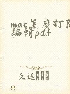 mac怎么打开编辑pdf