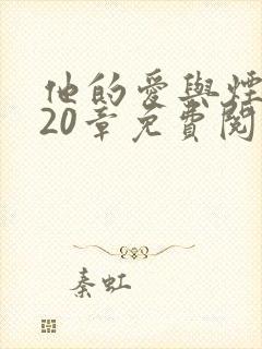 他的爱与烟火第20章免费阅读