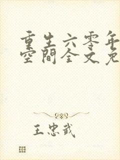 重生六零年代有空间全文免费阅读