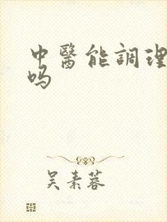 中医能调理早射吗
